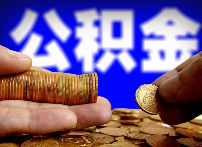 垦利缺钱怎么把公积金提取出来（缺钱怎么取住房公积金）